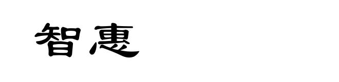 智惠