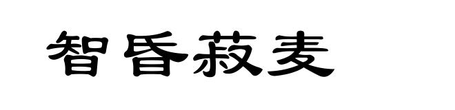 智昏菽麦
