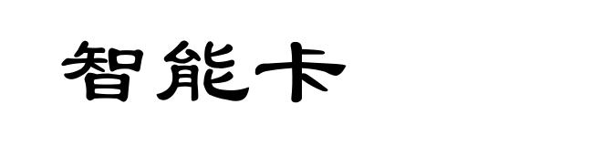 智能卡