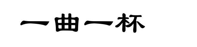 一曲一杯