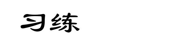 习练