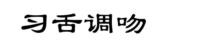 习舌调吻