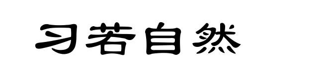 习若自然