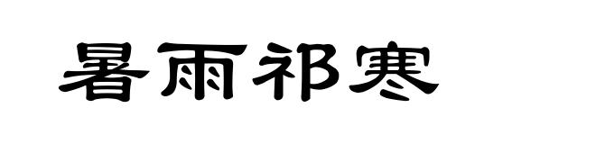 暑雨祁寒