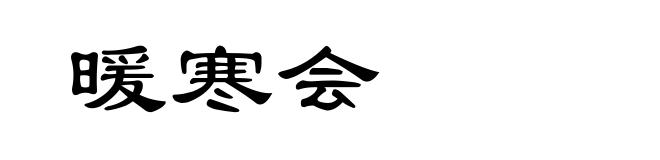 暖寒会