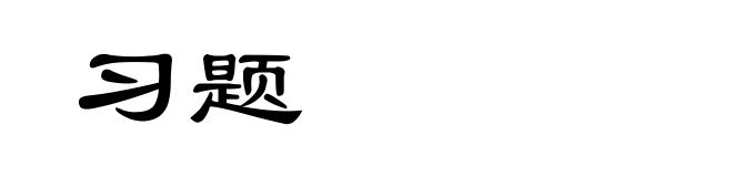习题