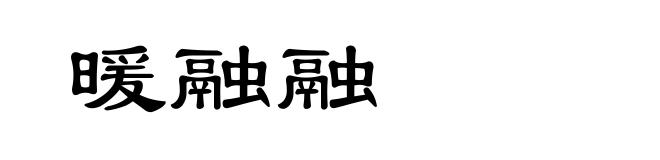 暖融融