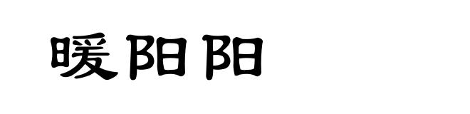 暖阳阳