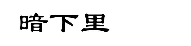 暗下里