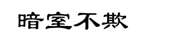 暗室不欺
