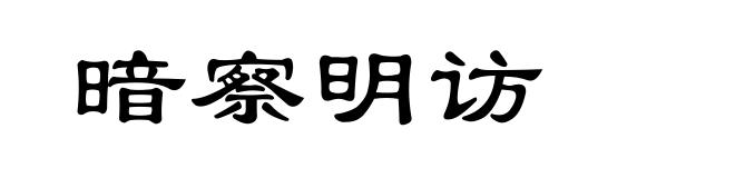 暗察明访