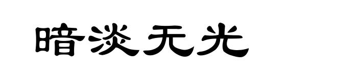 暗淡无光