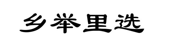 乡举里选