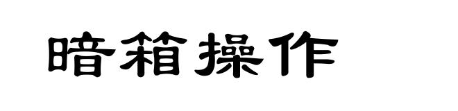 暗箱操作