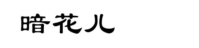 暗花儿