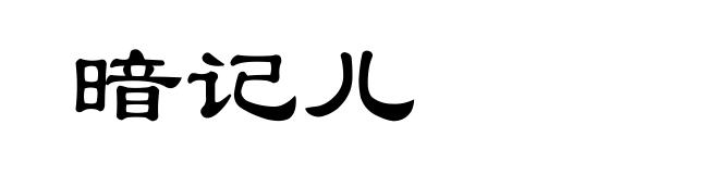 暗记儿