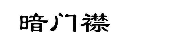 暗门襟