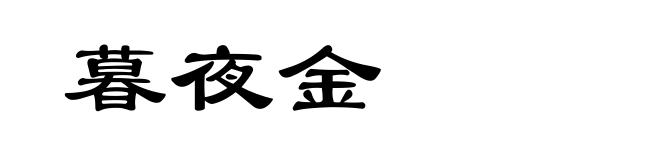 暮夜金