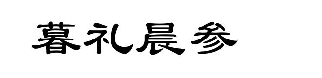 暮礼晨参