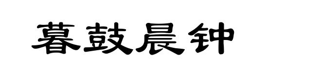 暮鼓晨钟