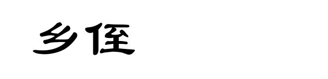 乡侄