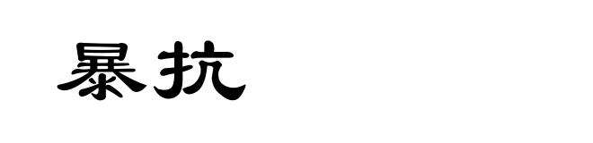 暴抗