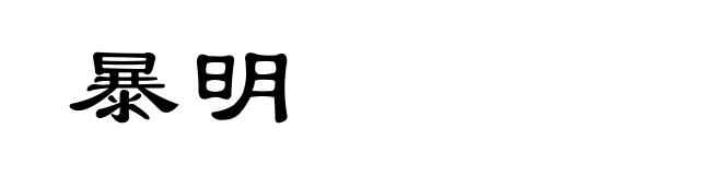暴明