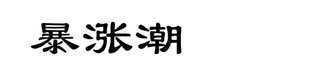 暴涨潮