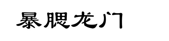 暴腮龙门