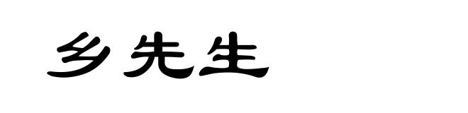 乡先生