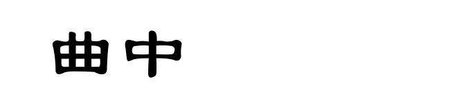曲中
