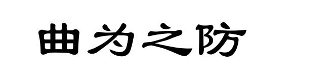 曲为之防