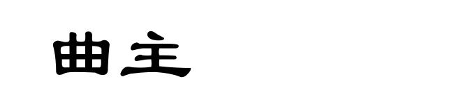 曲主