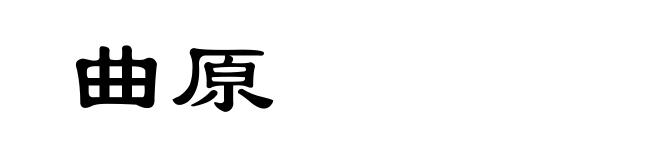 曲原