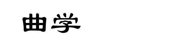 曲学
