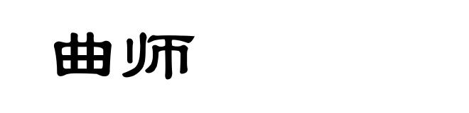 曲师