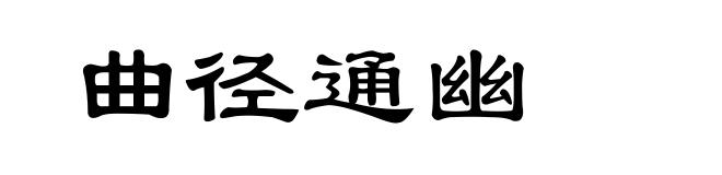 曲径通幽