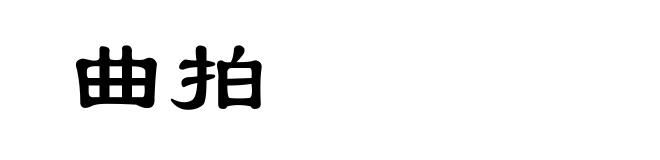 曲拍