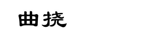 曲挠