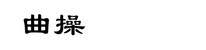 曲操