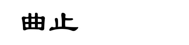 曲止