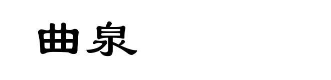 曲泉