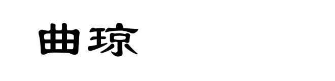 曲琼
