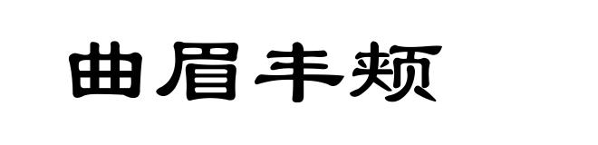 曲眉丰颊