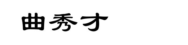 曲秀才