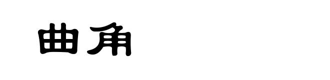曲角