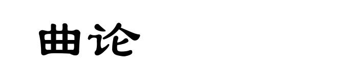 曲论
