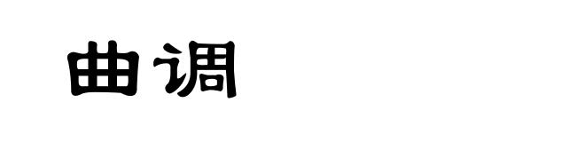 曲调