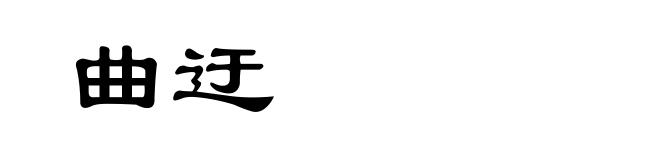 曲迂