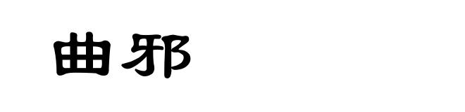曲邪